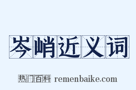 岑峭近义词是什么意思的图片